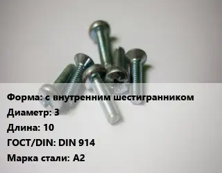 Винт с внутренним шестигранником 3х10 DIN 914 Сталь: А2
